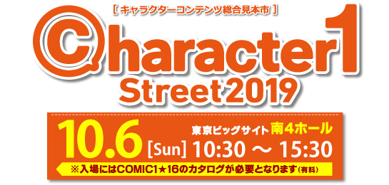 [キャラクターコンテンツ総合展示会]  character1 Street2019 2019年10月6日(日)開催予定｜会場：東京ビッグサイト