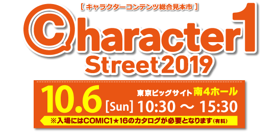 [キャラクターコンテンツ総合展示会] character1 Street2019 2019年10月6日(日)開催予定｜会場：東京ビッグサイト