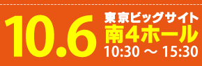 2019年10月6日(日)開催予定｜会場：東京ビッグサイト